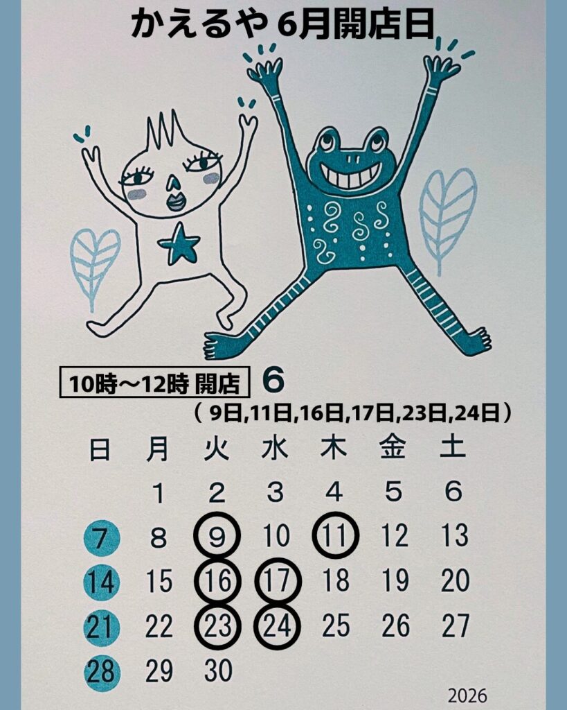 カエル雑貨かえるや 6月の営業日