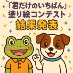 ハッピー店長の「君だけのいちばん」塗り絵コンテスト 受賞作品発表!