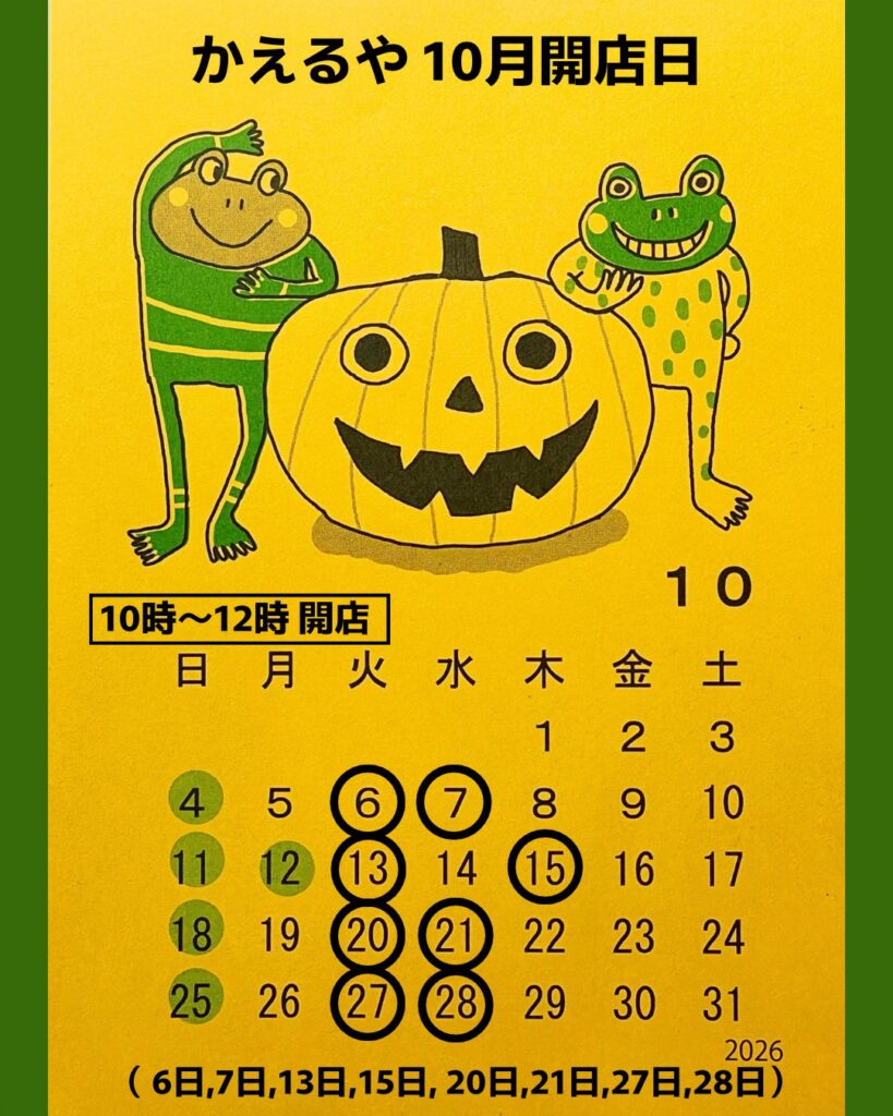 カエル雑貨かえるや 10月の営業日